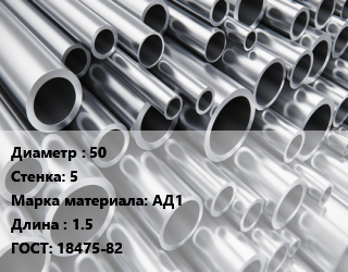 Труба алюминиевая 50 s=5 Марка: АД1 L=1.5 ГОСТ: 18475-82, кг, м/д, бесшовная цена от 1309 сум / кг, где купить, условия доставки в Ташкенте и Ташкентской области